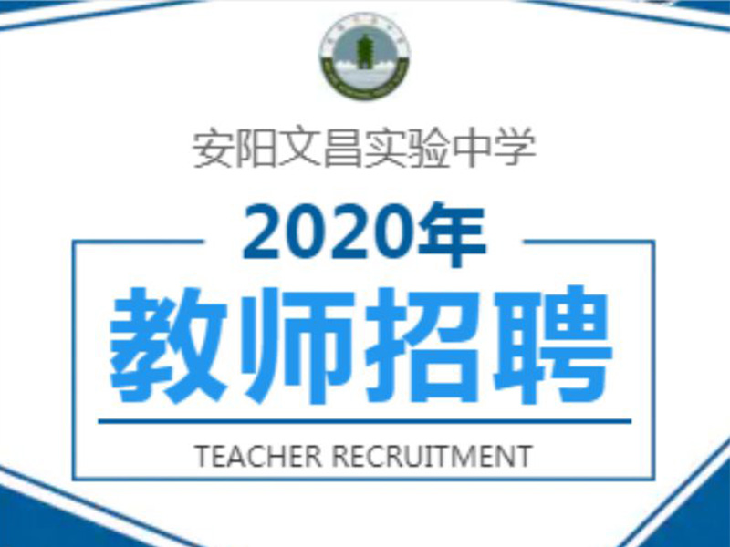 文昌实验中学2020年教师招聘进行中