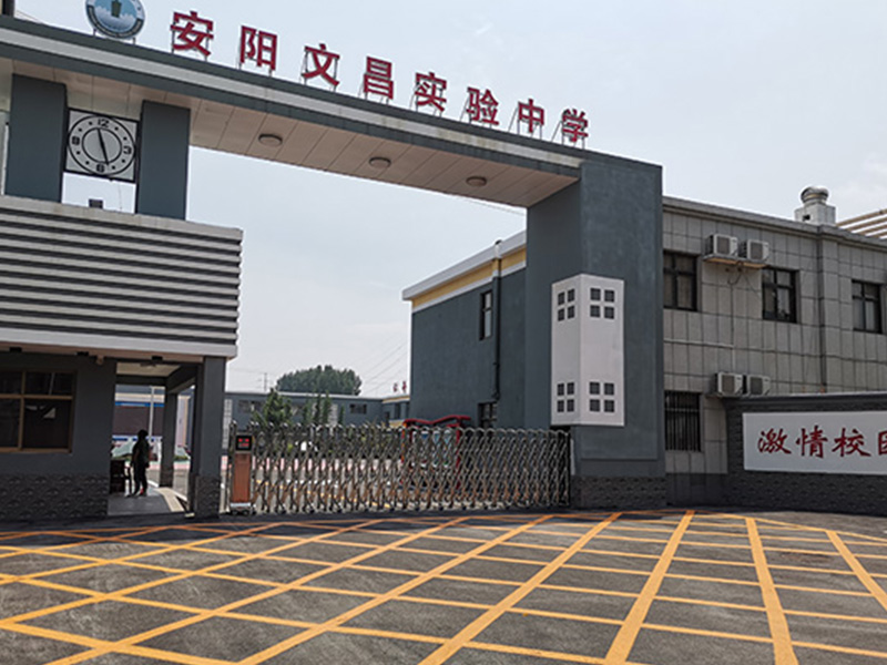 欢迎访问安阳市文昌实验中学官网