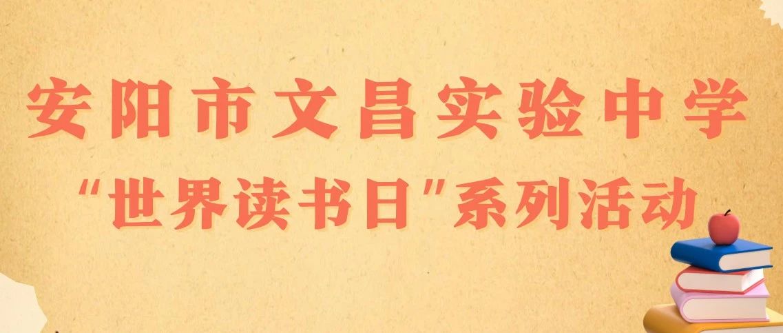 安阳市文昌实验中学世界读书日系列活动